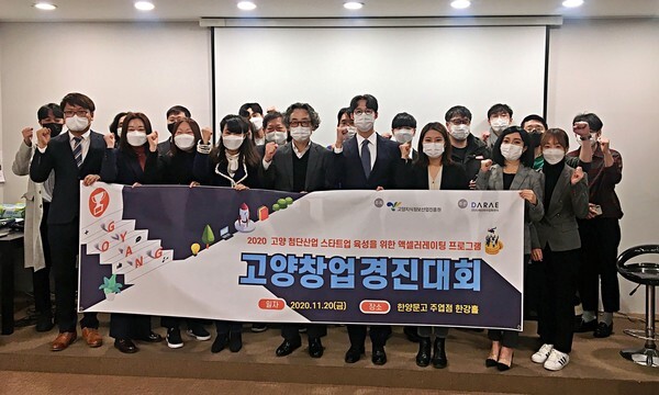 사진: 2020 고양 창업 경진대회 시상식 현장 [제공 = 다래전략사업화센터]