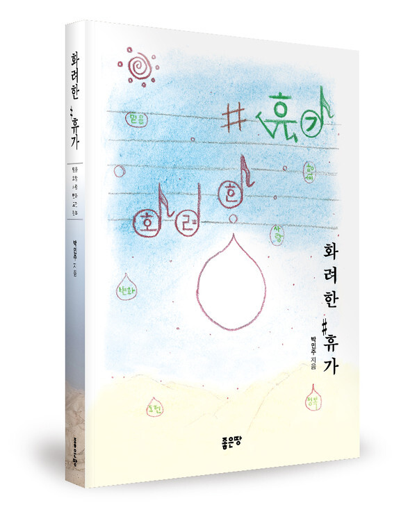 사진: '화려한 휴가'(저자: 박민주) 표지, [제공 = 좋은땅 출판사]