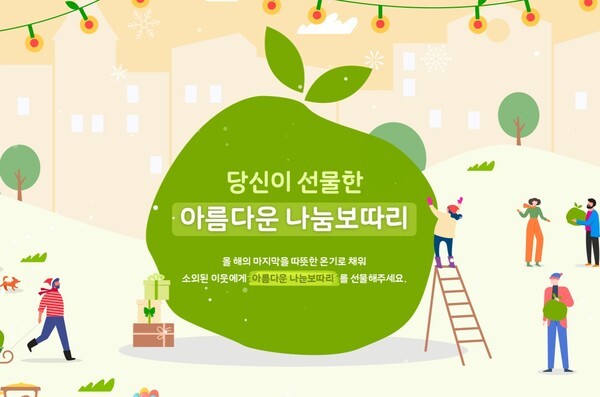 사진: ‘2021 아름다운나눔보따리’ 온라인 기부 페이지 [제공 = 아름다운가게]
