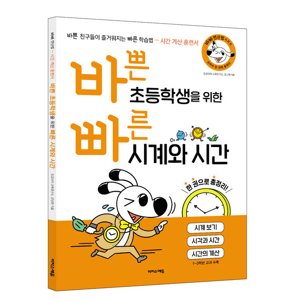 사진: ‘바쁜 초등학생을 위한 빠른 시계와 시간’ 표지 [제공 = 이지스에듀]