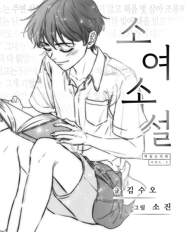 사진: 웹툰 '소여소설' 표지 [제공 = 딜리헙]