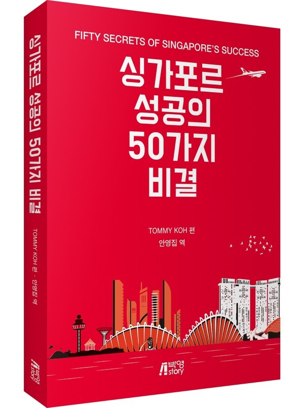 사진: '싱가포르 성공의 50가지 비결' 표지 [제공 = 피와이메이트]