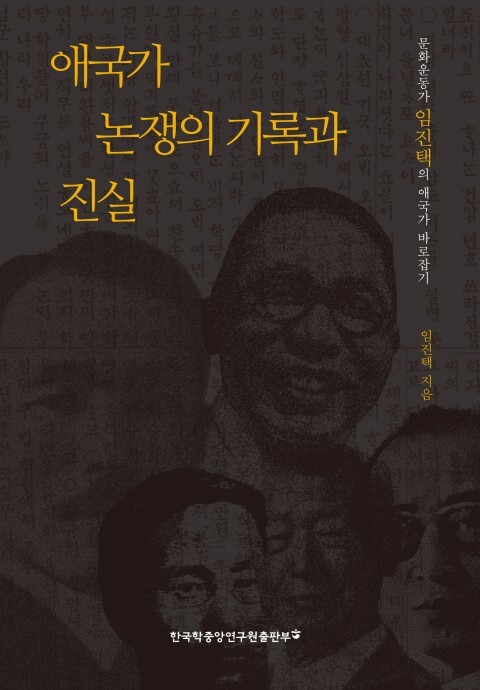 사진: '애국가 논쟁의 기록과 진실' 표지 [제공 = 한국학중앙연구원]