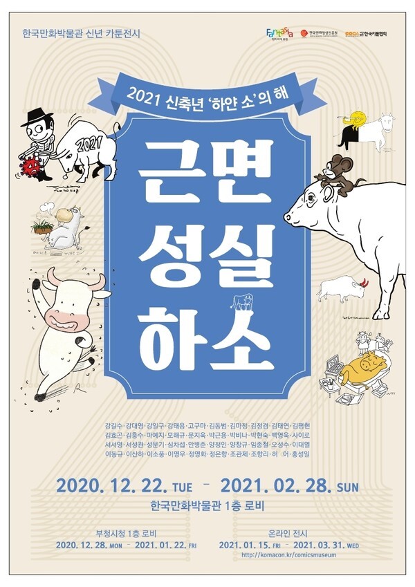 사진: '근면성실하소' 전시 포스터 이미지 [제공 =한국만화박물관]