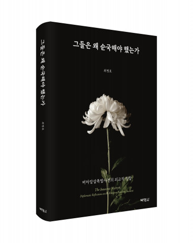 사진: ‘그들은 왜 순국해야 했는가’ 표지 [제공 = 출판사 박영사]