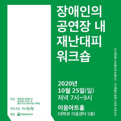 사진: 장애인의 공연장 내 재난대피 워크숍 포스터 [제공 = 2020 연극의 해]