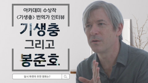 사진: 영화 ‘기생충’ 번역가 달시 파켓 인터뷰 영상 썸네일 [제공 = 미지센터]