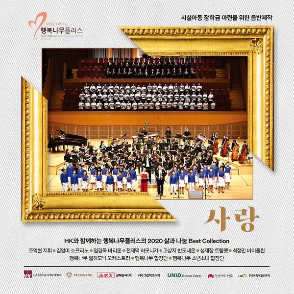 사진: 시설아동 장학금 마련 음반 사랑 발매 [제공 = 오디오가이]