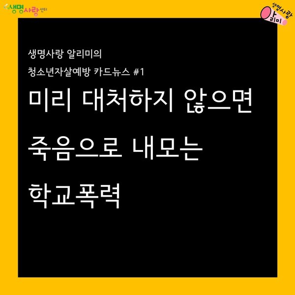 사진: 청소년자살예방 카드뉴스 [제공 = 시립보라매청소년센터]