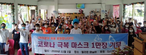 사진: 대한민국인재연합회는 주식회사 더스락 후원으로 필리핀 마닐라에서 진행한 ‘마스크 나눔 챌린지’의 기부 물품이 현지에 전달됐다고 밝혔다. [제공 = 대한민국인재연합회]