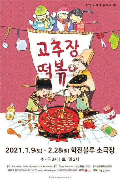 사진: 어린이 뮤지컬 '고추장 떡볶이' 포스터 [제공 = 학전]