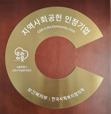 금천구시설관리공단이 2020년 지역사회공헌 인증제를 획득했다. [사진 제공 = 금천구시설관리공단]