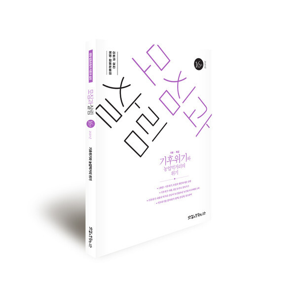 사진: 기후위기와 농업 먹거리의 위기를 고찰한 ‘모심과살림’ 통권 제16호(2020년 하반기) [제공 = 모심과살림연구소]