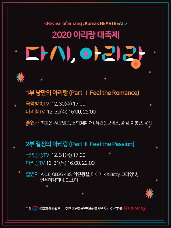 사진: 2020 아리랑 대축제 - 다시, 아리랑 웹포스터 [제공 = 전통공연예술진흥재단]