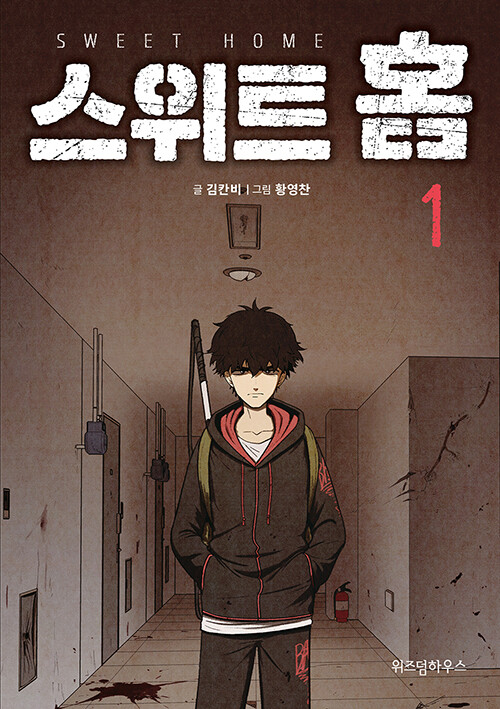 사진: 스위트홈 표지 [제공 = 한국만화영상진흥원]