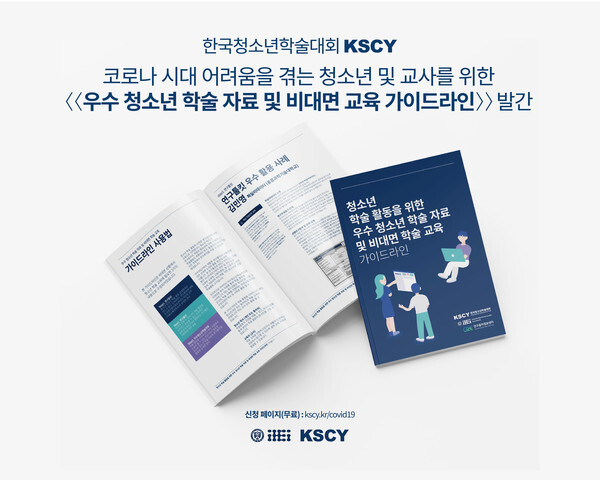 사진: 한국청소년학술대회(KSCY)이 발행한 비대면 가이드라인 [제공 = 연세대학교 KSCY]