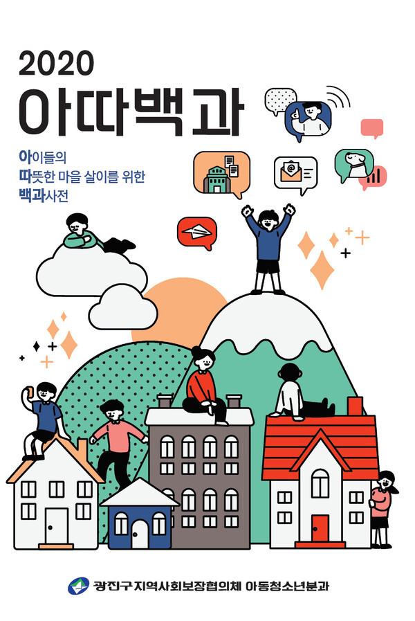 사진: 광진 아동청소년마을자원집 ‘2020 아따백과’ 표지 [제공 = 서울시립광진청소년센터]