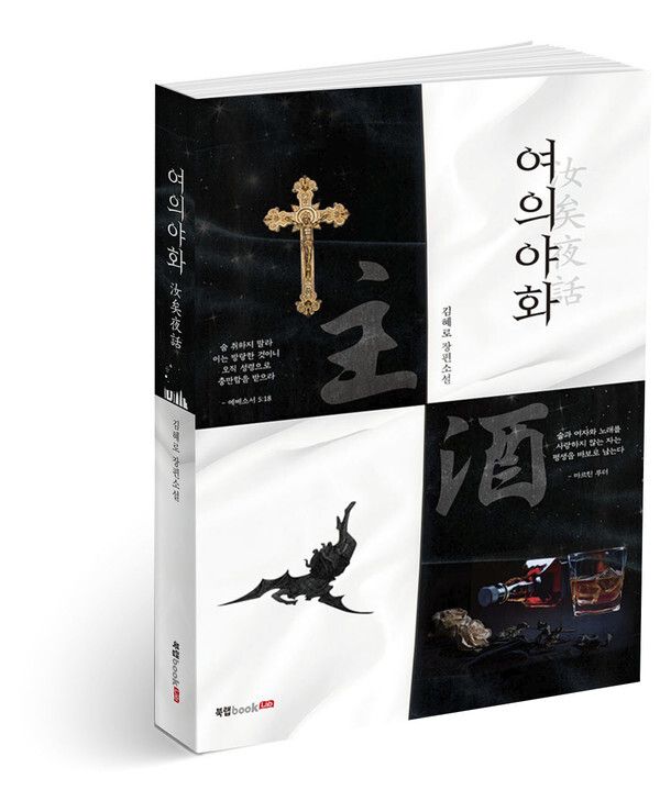 사진: 여의야화 표지 [제공 = 북랩]