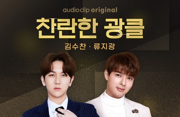 사진: 네이버 오디오클립 ‘찬란한광클’ [제공 = 리스테이 코퍼레이션]