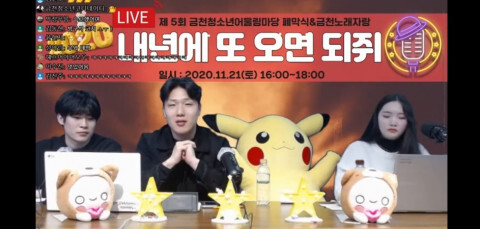 사진: 유튜브 라이브로 진행된 ‘제5회 금천청소년어울림마당 폐막식&금천노래자랑’ [제공 = 서울시립금천청소년센터]