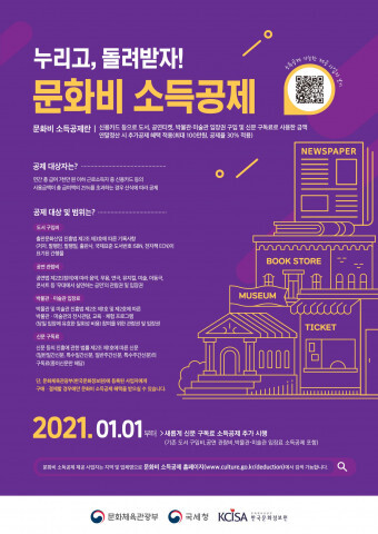사진: 문화비 소득공제 포스터 [제공 = 한국문화정보원]