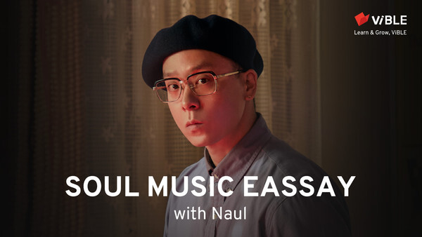 사진: 나얼의 Soul Music Essay [제공 = 스튜디오 바이블]