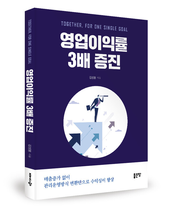 영업이익률 3배 증진 표지 [사진 제공 = 좋은땅출판사]