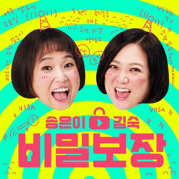 사진: 송은이 김숙의 비밀보장 [제공 = 플로]