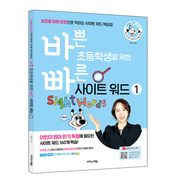 사진: ‘바쁜 초등학생을 위한 빠른 사이트 워드’ 표지 [제공 = 이지스에듀] 