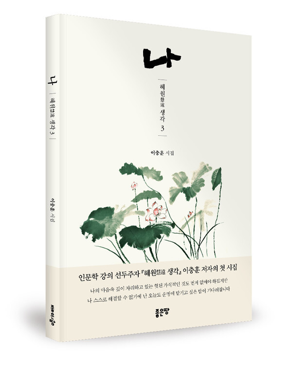 사진: ‘나 - 혜원 생각 3’ 표지 [제공 = 좋은땅출판사]