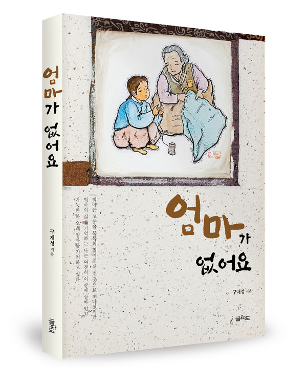 사진: '엄마가 없어요' 표지 [제공 = 도서출판 글파도]