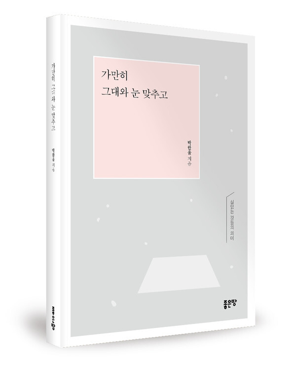 사진: '가만히 그대와 눈 맞추고 표지' [제공 = 좋은땅출판사]