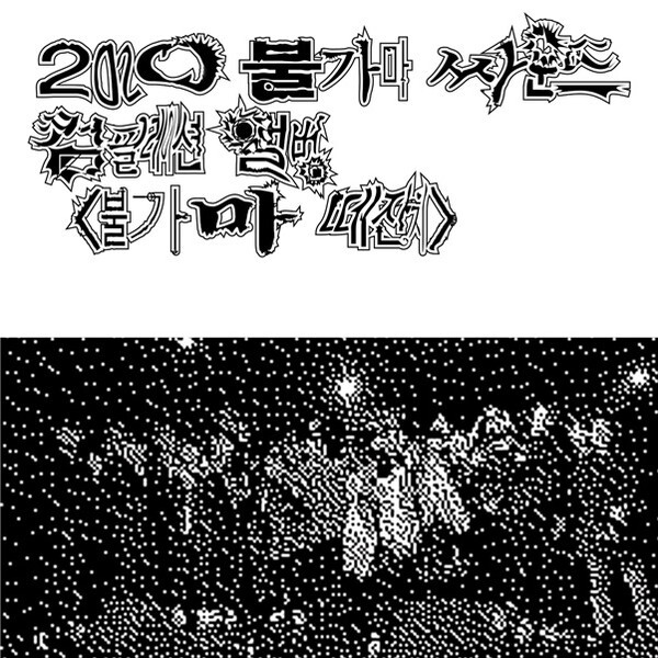 사진: '2020 불가마 떼잔치' 앨범 커버 [제공 = 불가마 싸운드]