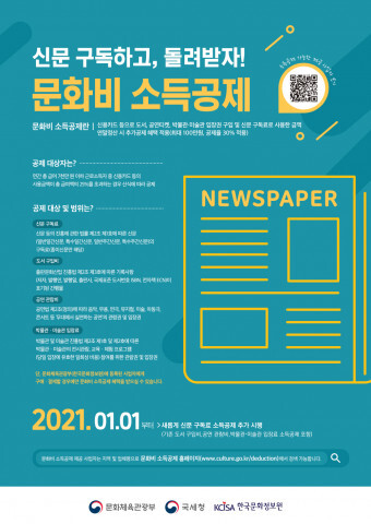 사진: 문화비 소득공제 신문구독료 포스터 [제공 = 한국문화정보원]