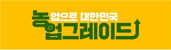 [사진 제공 = 농림수산식품교육문화정보원]