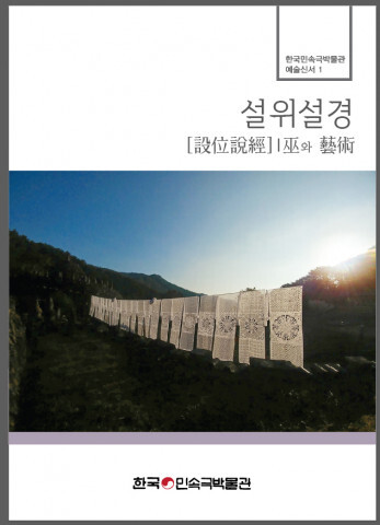 사진: ‘설위설경(設位說經), 무(巫)와 예술’ 표지 [제공 = 한국민속극박물관]