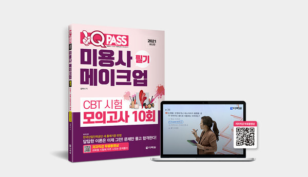 사진: 원큐패스 미용사 메이크업 필기 CBT 시험 모의고사 10회 [제공 = 원큐패스]