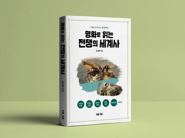 사진: 책으로 떠나는 세계여행: 명화로 읽는 전쟁의 세계사 [제공 = 인디뮤즈]