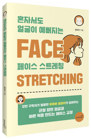 사진: ‘혼자서도 얼굴이 예뻐지는 페이스 스트레칭’ 표지 [제공 = 북스고]
