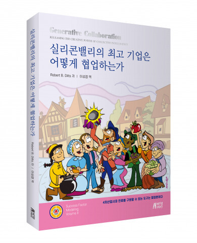 사진: ‘실리콘밸리의 최고 기업은 어떻게 협업하는가’ 표지 [제공 = 피와이메이트]
