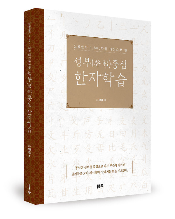 사진: '성부 중심 한자학습' 표지 [제공 = 좋은땅출판사]