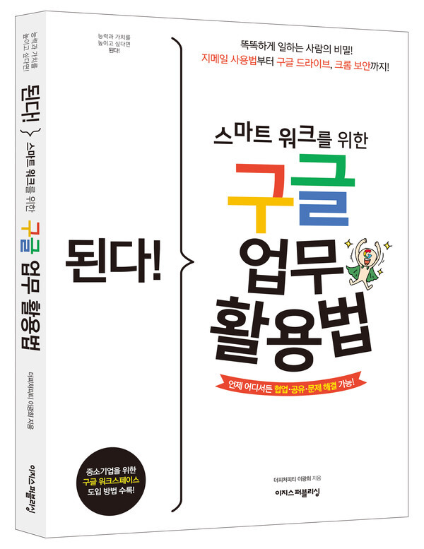 사진: '된다! 스마트 워크를 위한 구글 업무 활용법' 표지 [제공 = 이지스퍼블리싱]