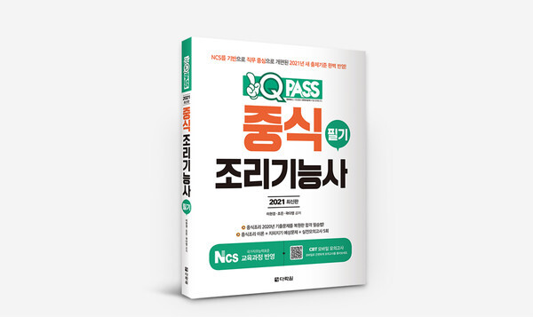 사진: 원큐패스 중식조리기능사 필기 2021 최신판 [제공 = 다락원 원큐패스]