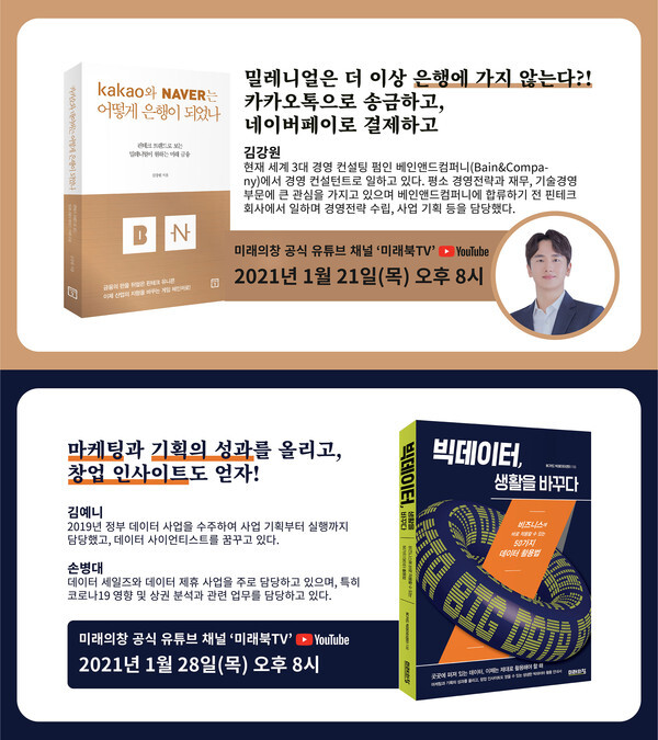 사진: 비대면 신년 특별 강연 ‘2021, 더 나은 비즈니스를 위한 새로운 발견’ [제공 = 미래의창]