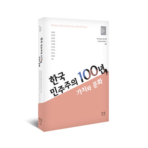 사진: ‘한국 민주주의 100년, 가치와 문화’ 표지 [제공 = 민주화운동기념사업회]