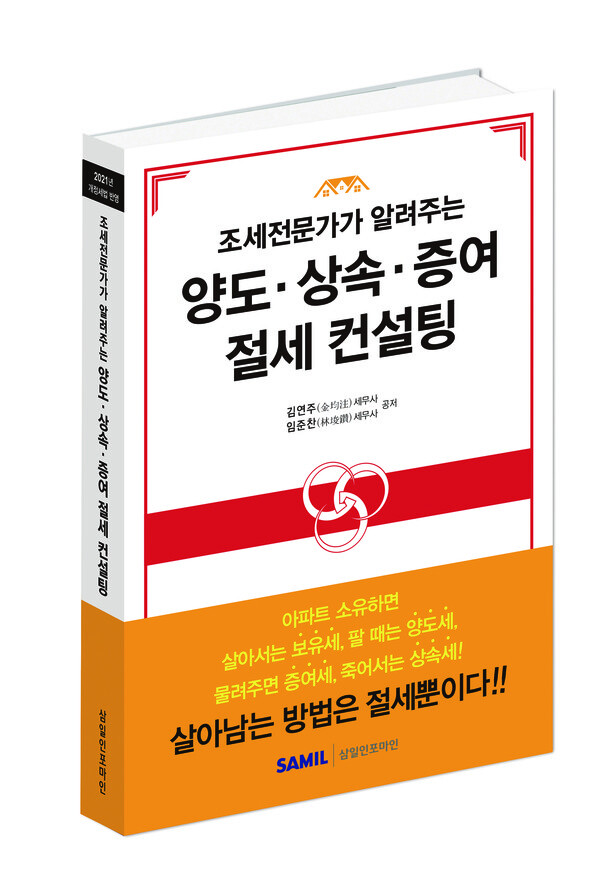 사진: ‘조세전문가가 알려주는 양도·상속· 증여 절세 컨설팅’ 표지 [제공 = 삼일인포마인]