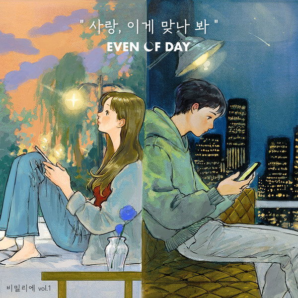 사진:  DAY6 (Even of Day) ‘사랑, 이게 맞나 봐’ 앨범 자켓 [제공 = 드림어스컴퍼니]