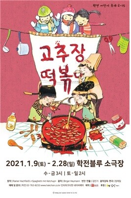사진: 어린이 뮤지컬 '고추장 떡볶이' 포스터 [제공 = 학전]