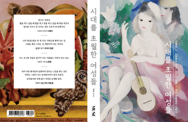 사진: '시대를 초월한 여성들' 표지 [제공 = 인디뮤즈]