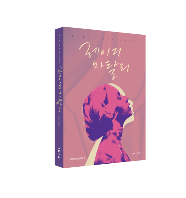 사진: '레이디 차탈리' 표지 [제공 = 인디뮤즈]